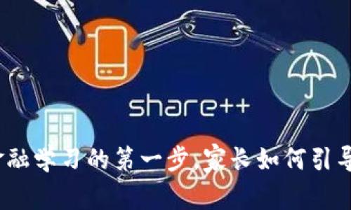 儿童虚拟币：未来金融学习的第一步，家长如何引导孩子掌握数字资产