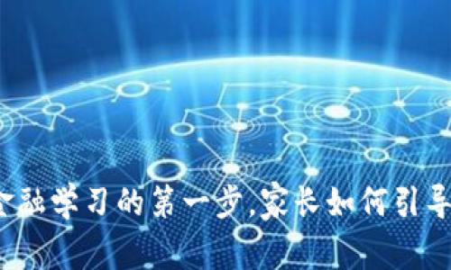 儿童虚拟币：未来金融学习的第一步，家长如何引导孩子掌握数字资产