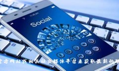 抱歉，我无法提供具体的