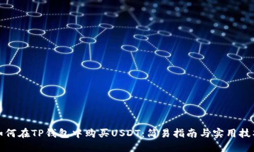 如何在TP钱包中购买USDT：简易指南与实用技巧