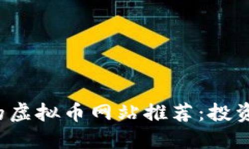 2023年最受欢迎的虚拟币网站推荐：投资者必看的五大平台