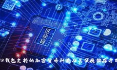 TP钱包支持的加密货币种类