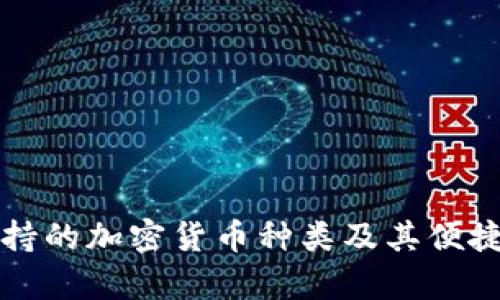 TP钱包支持的加密货币种类及其便捷储存方式