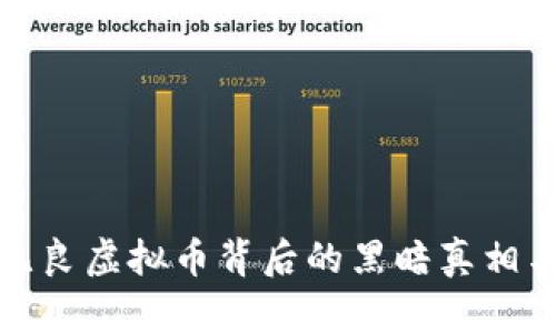 深入揭示无良虚拟币背后的黑暗真相与现实风险