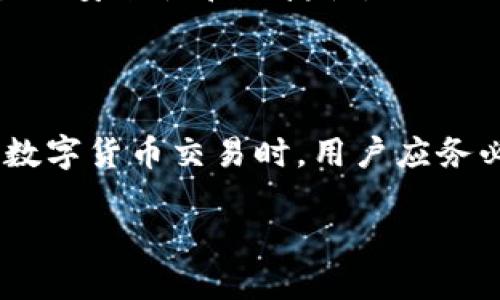 tp钱包里能买币吗？了解TP钱包的购买功能与数字货币交易

TP钱包, 买币, 数字货币, 钱包功能/guanjianci

一、TP钱包简介

TP钱包，作为当前数字货币领域内一个颇具人气的多链钱包，受到越来越多用户的追捧。它不仅支持多种主流数字货币，还提供了安全、便捷的交易环境。用户每天都可以通过TP钱包进行数字资产的管理和交易。那么，TP钱包到底能买币吗？

二、TP钱包的功能解析

TP钱包的设计初衷是为用户提供安全、高效的数字资产管理工具。首先，它支持多种区块链，兼容多个数字货币，包括但不限于比特币、以太坊、Ripple等。此外，TP钱包还配备了流行的去中心化交易所（DEX）功能，为用户提供了更加开放和透明的交易体验。

在TP钱包中，用户不仅可以管理自己的资产，还可以进行加密货币的交换和购买。这表明TP钱包具备了直接在钱包内购买数字货币的能力，用户无需再转到其他平台，从而简化了交易流程，节省了时间。

三、如何在TP钱包里购买数字货币？

1. **注册并下载TP钱包**：如果你还没有TP钱包，需要先在应用商店或官网下载安装。这是使用钱包的第一步，确保你下载的是真正的TP钱包应用。

2. **创建钱包账户或导入已有钱包**：进入TP钱包后，你可以选择创建新的钱包账户，或者根据你的需要导入已有的数字货币钱包。创建新钱包时，请务必保存好密钥和助记词，这是保障你资产安全的关键。

3. **充值法币或数字资产**：在钱包里购买数字货币之前，你需要先充值法币或者已有的数字资产。这可以通过银行转账、信用卡支付等方式完成。确保充值成功后，可以查看余额。

4. **选择购买的数字货币**：在TP钱包的“购买/交易”选项中，选择你想购买的数字货币。TP钱包通常支持多种加密货币供用户选择。

5. **支付与确认**：选择所需的数量并确认支付。交易完成后，你会收到相应的数字货币入账通知，所有操作都可以在钱包的交易记录中查看。

四、TP钱包的购买优势

TP钱包在购买数字货币时，提供多个优势，让用户能够更轻松地进行交易。包括：

ul
listrong便捷性：/strong无须去中心化交易所，直接在钱包内完成购买。/li
listrong安全性：/strongTP钱包注重用户资产安全，采用多重加密防护机制。/li
listrong费用透明：/strong交易费用清晰透明，让用户能够清楚自己的支出。/li
/ul

五、考虑在TP钱包购买数字货币的风险

尽管TP钱包提供了便捷的购买功能，但在进行数字货币交易时，用户仍需考虑以下风险：

ul
listrong市场波动：/strong数字货币价格波动较大，需谨慎投资。/li
listrong安全性风险：/strong不论你使用何种钱包，安全始终是用户应该优先考虑的问题。备份好密钥和助记词，以防丢失或被盗。/li
listrong操作风险：/strong网络环境和操作失误可能导致资产损失，因此在交易时需要保持警惕。/li
/ul

六、使用TP钱包的情景描述

想象你坐在阳光洒入的阳台上，手中拿着一杯清香的咖啡，享受着这份难得的宁静。在这种放松的状态下，你拿起手机，打开TP钱包，准备购买一些最新上线的数字货币。你看到屏幕上清晰展示的各类数字资产，选择自己心仪的币种后，心中不禁抑制不住期待的情绪。

随着你轻轻点击“购买”，一股安心感涌上心头。TP钱包的界面，不需复杂的操作即使是新手用户也能轻松上手。在充满阳光的空间中，你完成了交易，便可安心享受接下来的时光。

七、未来的发展与展望

尽管TP钱包已经在用户中获取了广泛的认可，但随着数字货币市场的不断变化，其未来的发展仍然充满变数。TP钱包团队可能会继续用户界面、扩展支持的数字货币种类、增加更多功能等，以满足用户的需求和市场变化。

在不远的将来，我们也许会看到TP钱包通过技术创新，带来更智能化的交易体验，比如基于区块链的智能合约，进一步提升交易的安全性和便捷性。

八、总结

综上所述，TP钱包不仅是一款安全、方便的数字货币管理工具，更是支持用户直接购买数字币的一站式平台。当然，在进行任何数字货币交易时，用户应务必考虑市场风险及安全因素。希望通过本文，能够帮助你更好地了解TP钱包的购买功能，为你的加密投资之路打下坚实的基础。

无论在阳光明媚的阳台还是秋风瑟瑟的时节，TP钱包都将是你随时随地轻松买币的好助手！