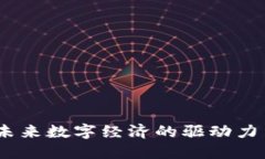 闪电虚拟币：未来数字经