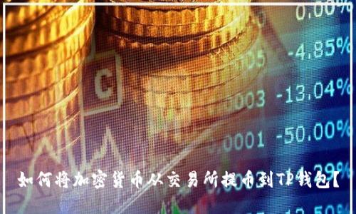 如何将加密货币从交易所提币到TP钱包？