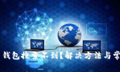 为什么 TP 钱包搜索不到？