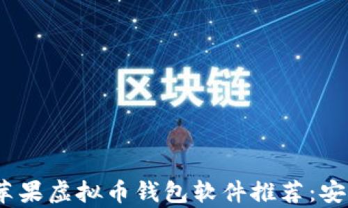 
2023年最佳苹果虚拟币钱包软件推荐：安全与便捷并存