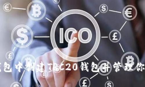 如何在TP钱包中创建TRC20钱包并管理你的数字资产