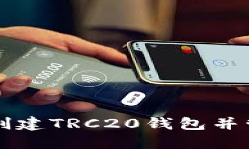如何在TP钱包中创建TRC20钱包并管理你的数字资产