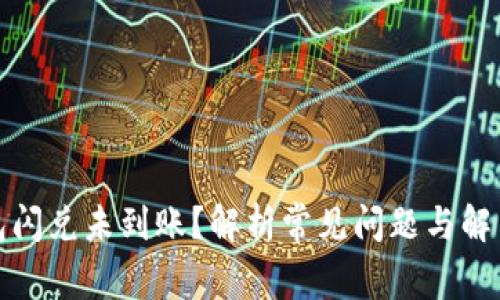 TP钱包闪兑未到账？解析常见问题与解决方案
