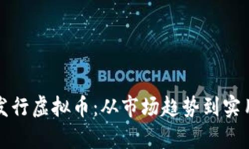 如何成功发行虚拟币：从市场趋势到实用案例分析