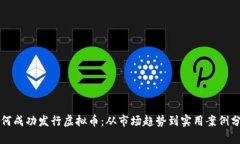 如何成功发行虚拟币：从