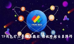 TP钱包矿工费购买教程：轻