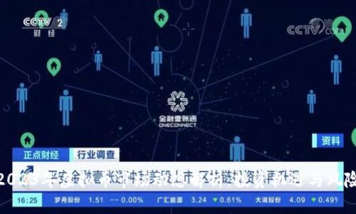 2023年虚拟币市场动态解析：投资机遇与风险