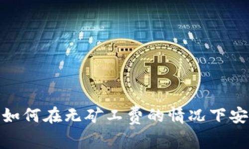 TP钱包：如何在无矿工费的情况下安全交易？