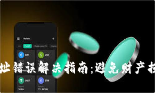 TP钱包转账地址错误解决指南：避免财产损失的最佳实践