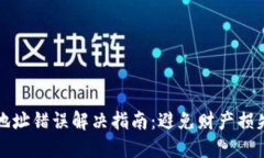 TP钱包转账地址错误解决指