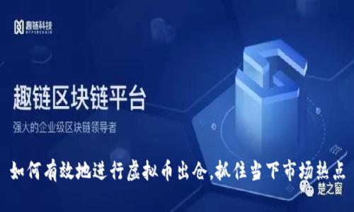 如何有效地进行虚拟币出仓，抓住当下市场热点