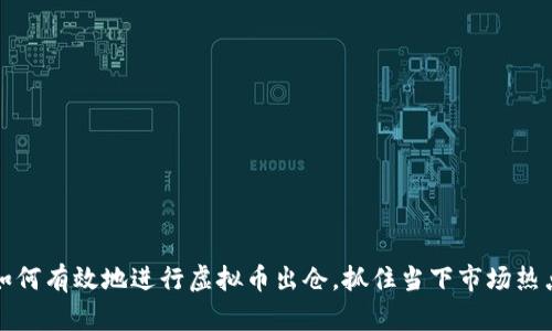 如何有效地进行虚拟币出仓，抓住当下市场热点