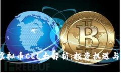 2023年虚拟币CEL大解析：投