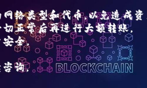 充钱到TP钱包（TokenPocket）通常涉及几个步骤，具体步骤如下：

### 1. 下载和安装TP钱包
首先，确保你已经在手机或电脑上下载并安装了TP钱包应用程序。你可以在官网或相应的应用商店中找到并下载。

### 2. 创建或导入钱包
如果你是新用户，打开TP钱包应用程序，按照提示创建一个新钱包。如果你已经有一个钱包，可以通过导入助记词或私钥的方式进入你的钱包。

### 3. 获取充值地址
在TP钱包中，选择要充值的代币，比如USDT、ETH等：
- 点击“资产”或者“钱包”选项。
- 找到你想充值的代币，点击进入，然后选择“接收”。
- 系统会生成一个地址，复制该地址用于后续充值。

### 4. 从交易所或其他钱包转账
使用你在交易所（如Binance、Huobi等）或其他钱包中的资金：
- 登录你的交易所账户。
- 找到“提现”或“转账”选项。
- 粘贴你在TP钱包中复制的地址，输入要转账的金额，确认并提交。

### 5. 确认充钱
转账完成后，返回TP钱包，刷新页面，查看你的资产是否到账。一般情况下，转账需要几分钟至一个小时不等。

### 注意事项
- **确认网络和代币类型**：在转账前，确保选择正确的网络类型和代币，以免造成资产损失。
- **小额测试**：首次充值建议先进行小额测试，确保一切正常后再进行大额转账。
- **安全注意**：不要分享你的私钥和助记词，保持账户安全。

希望以上信息对你有帮助！如果有进一步问题，欢迎继续咨询。