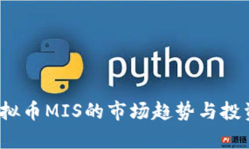 2023年虚拟币MIS的市场趋势与投资策略分析