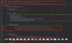 tP钱包升级失败的几大原因