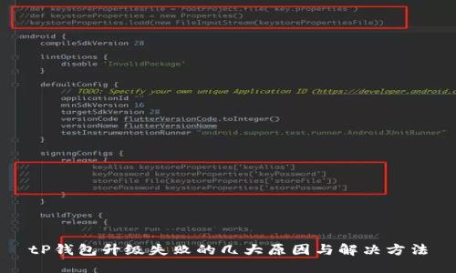 tP钱包升级失败的几大原因与解决方法