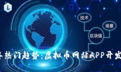 2023年热门趋势：虚拟币网