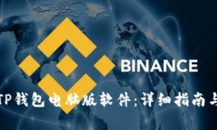 如何下载TP钱包电脑版软件