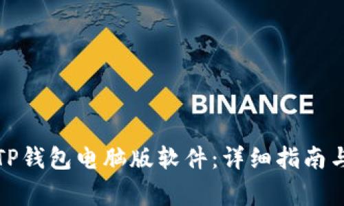 如何下载TP钱包电脑版软件：详细指南与常见问题