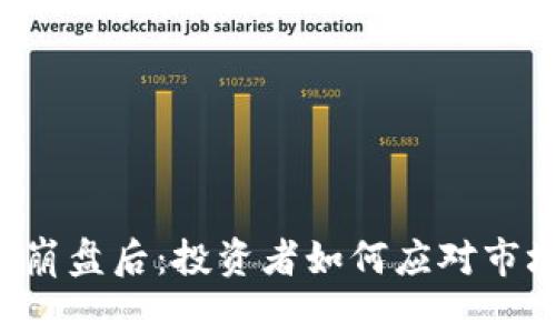 虚拟币崩盘后：投资者如何应对市场巨变？