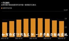 如何绑定TP钱包支付：一步