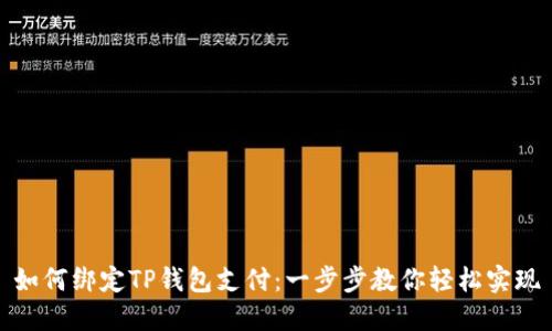 如何绑定TP钱包支付：一步步教你轻松实现