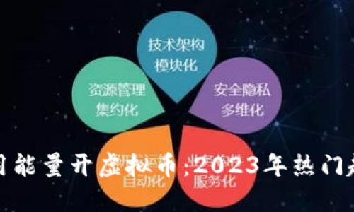 如何利用能量开虚拟币：2023年热门趋势揭秘
