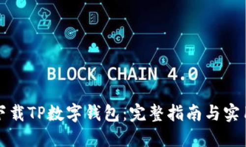 如何下载TP数字钱包：完整指南与实用技巧