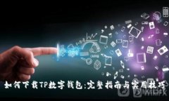 如何下载TP数字钱包：完整