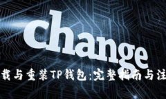 如何卸载与重装TP钱包：完