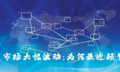 虚拟币市场大幅波动：为