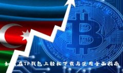 如何在TP钱包上轻松下载与