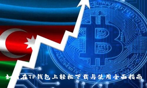 如何在TP钱包上轻松下载与使用全面指南