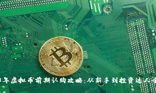 2023年虚拟币前期认购攻略：从新手到投资达人全解析