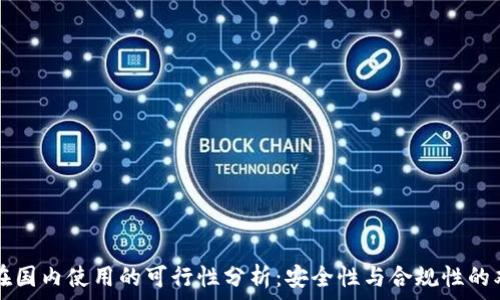     
TP钱包在国内使用的可行性分析：安全性与合规性的双重考量
