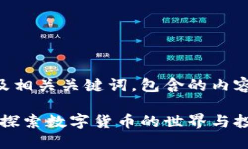 以下是一个并的及相关关键词，包含的内容大纲与详细描述：

虚拟币基础知识：探索数字货币的世界与投资机会
