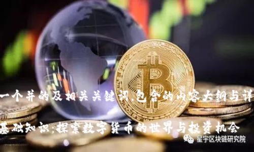 以下是一个并的及相关关键词，包含的内容大纲与详细描述：

虚拟币基础知识：探索数字货币的世界与投资机会