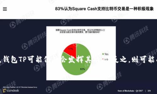 在讨论钱包TP（Tokenomics Protocol）是否被削弱之前，我们需要首先了解它的背景和运作机制。钱包TP是与加密货币和区块链项目相关的一种经济学设计，旨在以某种方式提高代币的价值和使用效率。然而，随着市场环境、政策变化和技术进步，钱包TP的影响力可能会发生变化。以下是相关的一些因素。

### 调整背景
1. **市场波动**：加密货币市场向来波动剧烈，价格的剧烈波动可能会影响钱包TP的实际运作。例如，某个主流代币价格的大幅下跌，可能使用户对于依赖该代币的项目失去信心。

2. **政策变化**：各国对于加密货币和区块链的监管政策可能出现变化。一些国家可能会出台限制措施或征税政策，影响用户的投资信心和参与度。

3. **技术进步**：技术的快速发展让新的替代方案层出不穷。例如，如果有新的加密货币项目推出了更加优秀的经济学设计，用户可能会选择转移资产。

### 钱包TP的调整
- **增强的安全性**：为了应对市场的不确定性，一些项目可能会加强其钱包TP的安全性。这可能通过技术改进或政策声明来实现，意在保护用户资产安全。

- **用户激励机制**：许多项目为了维持用户的粘性，可能会调整其TP设计，以加入更多的用户激励机制，例如持币分红、投票权等。

### 评估钱包TP是否被削弱
- **用户反馈**：通过论坛、社交媒体和社区调查来了解用户对于钱包TP的看法。

- **市场趋势分析**：观察代币的流通量、持有者数量变动等数据，分析其钱包TP的实际应用情况。

### 结论
钱包TP是否被削弱必须综合考虑市场环境、技术进步及用户反馈等多方面因素。如果一个项目能够灵活应对这些变化并持续创新，钱包TP可能仍然会发挥其功能；反之，则可能面临挑战。

如果你有进一步的具体问题或想要了解某个项目的详情，请提供更多信息！