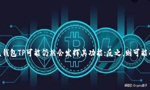 在讨论钱包TP（Tokenomics Protocol）是否被削弱之前，我们需要首先了解它的背景和运作机制。钱包TP是与加密货币和区块链项目相关的一种经济学设计，旨在以某种方式提高代币的价值和使用效率。然而，随着市场环境、政策变化和技术进步，钱包TP的影响力可能会发生变化。以下是相关的一些因素。

### 调整背景
1. **市场波动**：加密货币市场向来波动剧烈，价格的剧烈波动可能会影响钱包TP的实际运作。例如，某个主流代币价格的大幅下跌，可能使用户对于依赖该代币的项目失去信心。

2. **政策变化**：各国对于加密货币和区块链的监管政策可能出现变化。一些国家可能会出台限制措施或征税政策，影响用户的投资信心和参与度。

3. **技术进步**：技术的快速发展让新的替代方案层出不穷。例如，如果有新的加密货币项目推出了更加优秀的经济学设计，用户可能会选择转移资产。

### 钱包TP的调整
- **增强的安全性**：为了应对市场的不确定性，一些项目可能会加强其钱包TP的安全性。这可能通过技术改进或政策声明来实现，意在保护用户资产安全。

- **用户激励机制**：许多项目为了维持用户的粘性，可能会调整其TP设计，以加入更多的用户激励机制，例如持币分红、投票权等。

### 评估钱包TP是否被削弱
- **用户反馈**：通过论坛、社交媒体和社区调查来了解用户对于钱包TP的看法。

- **市场趋势分析**：观察代币的流通量、持有者数量变动等数据，分析其钱包TP的实际应用情况。

### 结论
钱包TP是否被削弱必须综合考虑市场环境、技术进步及用户反馈等多方面因素。如果一个项目能够灵活应对这些变化并持续创新，钱包TP可能仍然会发挥其功能；反之，则可能面临挑战。

如果你有进一步的具体问题或想要了解某个项目的详情，请提供更多信息！