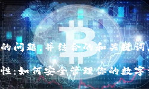 要回答关于TP钱包中Cere合约地址的问题，并结合的和关键词，以下是一个适合的结构和内容大纲：

发现TP钱包中Cere合约地址的多样性：如何安全管理你的数字资产
